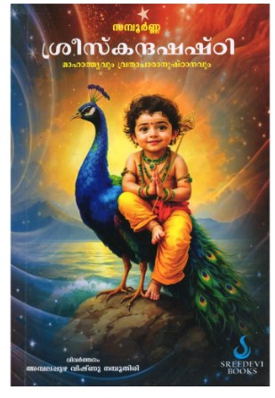 Complete Sree Skandashashti: Greatness and the Practice of Fasting (Malayalam) 