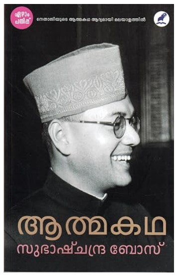  Athmakatha Subhas Chandra Boss