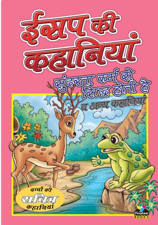 Aesop ki kahaniyan sundarta karm se siddh hoti hai