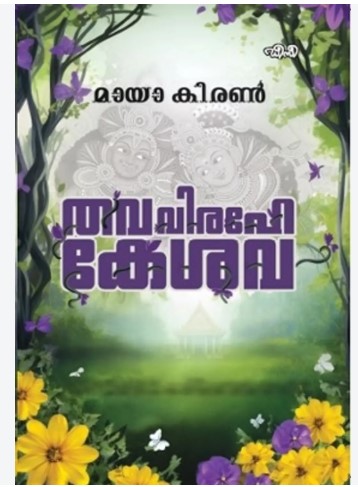 Thava Virahe Keshava