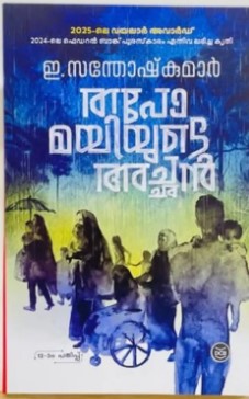 Thapomayiyude Achan | Malayalam Novel by E Santhosh Kumar