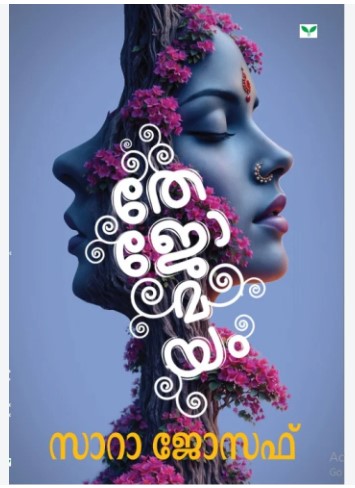 Thejomayam