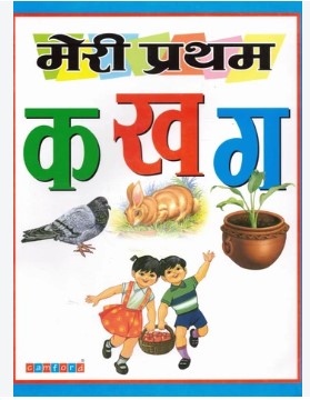 Meri Pratham Hindi Varnamala
