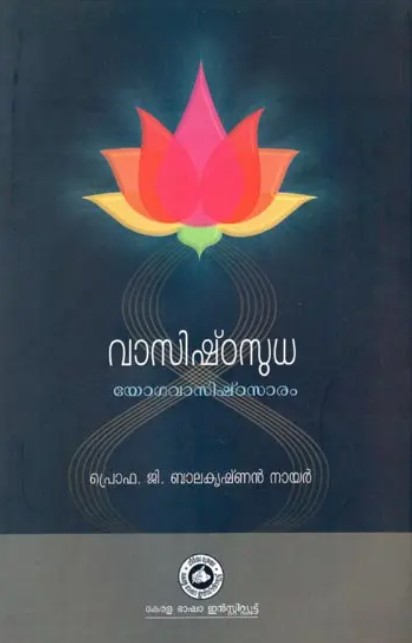 Vasishta Sudha - Nectar of Vasishta the Gist of Yoga Vasishta (Malayalam) 
