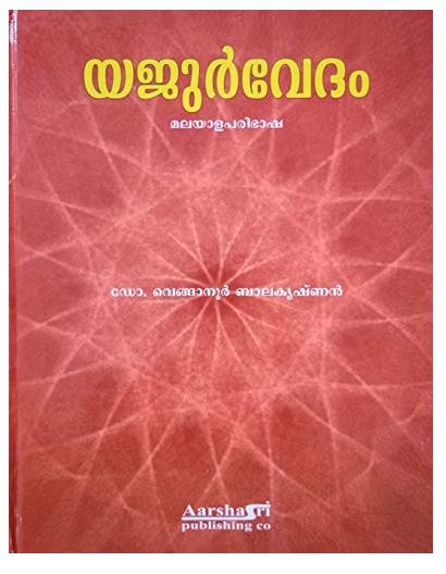 Yajurvedam in Malayalam by Venganoor Balakrishnan