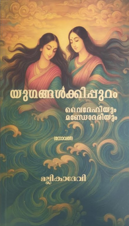 YUGANGALKKIPPURAM : Vaidehiyum Mandodariyum |MALAYALAM NOVEL